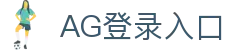 AG登录入口首页｜入口说明、现金服务与移动访问页